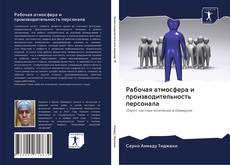 Capa do livro de Рабочая атмосфера и производительность персонала 