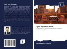 Copertina di Пути просвещения