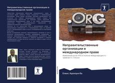 Couverture de Неправительственные организации в международном праве