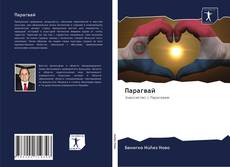 Bookcover of Парагвай