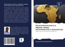 Couverture de Политическая власть в Африке, между легитимностью и законностью