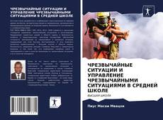 Bookcover of ЧРЕЗВЫЧАЙНЫЕ СИТУАЦИИ И УПРАВЛЕНИЕ ЧРЕЗВЫЧАЙНЫМИ СИТУАЦИЯМИ В СРЕДНЕЙ ШКОЛЕ