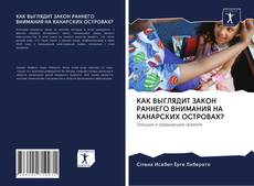 Bookcover of КАК ВЫГЛЯДИТ ЗАКОН РАННЕГО ВНИМАНИЯ НА КАНАРСКИХ ОСТРОВАХ?