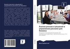 Copertina di Анализ рисков и решений в управлении рисками для бизнеса