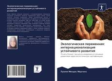 Bookcover of Экологическая переменная: интернационализация устойчивого развития