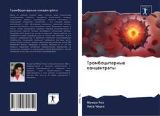Copertina di Тромбоцитарные концентраты