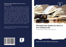 Capa do livro de Посмертное право на честь и его опекунство 