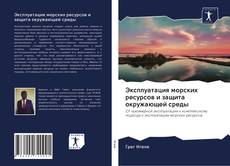 Capa do livro de Эксплуатация морских ресурсов и защита окружающей среды 