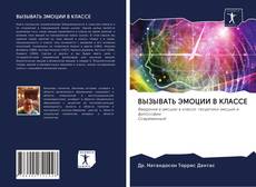 Capa do livro de ВЫЗЫВАТЬ ЭМОЦИИ В КЛАССЕ 