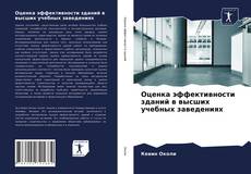 Обложка Оценка эффективности зданий в высших учебных заведениях