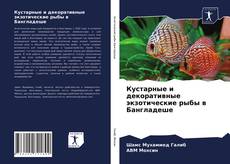 Bookcover of Кустарные и декоративные экзотические рыбы в Бангладеше