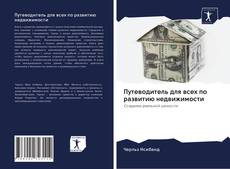 Bookcover of Путеводитель для всех по развитию недвижимости