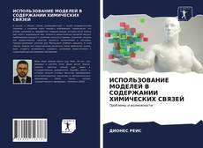 Bookcover of ИСПОЛЬЗОВАНИЕ МОДЕЛЕЙ В СОДЕРЖАНИИ ХИМИЧЕСКИХ СВЯЗЕЙ