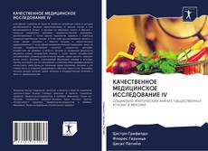 Bookcover of КАЧЕСТВЕННОЕ МЕДИЦИНСКОЕ ИССЛЕДОВАНИЕ IV