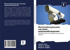 Bookcover of Интеллектуальная система видеонаблюдения