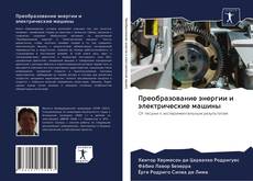 Buchcover von Преобразование энергии и электрические машины