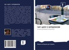 Bookcover of ЧАТ-ШОУ С БУРДЮКОМ