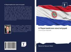 Обложка 6 Парагвайских конституций