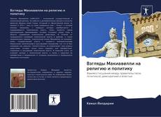 Bookcover of Взгляды Макиавелли на религию и политику
