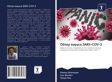 Copertina di Обзор вируса SARS-COV-2