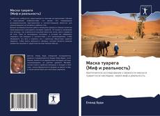 Capa do livro de Маска туарега (Миф и реальность) 
