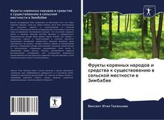 Portada del libro de Фрукты коренных народов и средства к существованию в сельской местности в Зимбабве