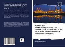 Portada del libro de Трехфазная электроэнергетическая система, питающаяся от SOFC на основе возобновляемых источников энергии