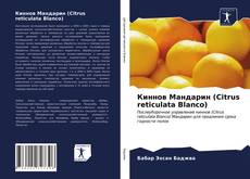 Киннов Мандарин (Citrus reticulata Blanco)的封面