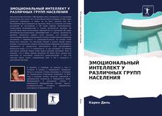 Couverture de ЭМОЦИОНАЛЬНЫЙ ИНТЕЛЛЕКТ У РАЗЛИЧНЫХ ГРУПП НАСЕЛЕНИЯ