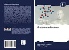 Buchcover von Основы нанофлюидов