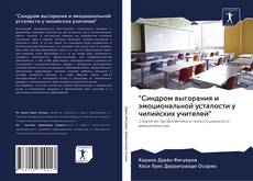 Portada del libro de "Синдром выгорания и эмоциональной усталости у чилийских учителей"