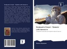 Конфуций и Сократ - Правило собственности kitap kapağı