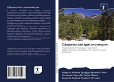 Cферическая тригонометрия kitap kapağı