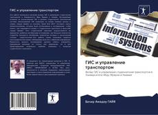 Buchcover von ГИС и управление транспортом