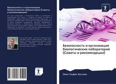 Portada del libro de Безопасность и организация биологических лабораторий (Советы и рекомендации)