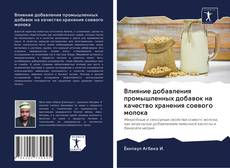 Buchcover von Влияние добавления промышленных добавок на качество хранения соевого молока