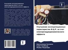 Buchcover von Улучшение эксплуатационных характеристик В.Ц.Р. за счет электрогидродинамического эффекта