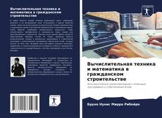 Bookcover of Вычислительная техника и математика в гражданском строительстве