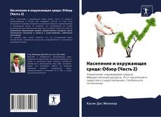 Bookcover of Население и окружающая среда: Обзор (Часть 2)