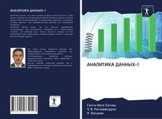 Buchcover von АНАЛИТИКА ДАННЫХ-1