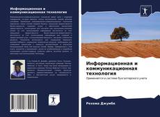 Couverture de Информационная и коммуникационная технология