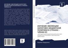 Portada del libro de ИЗУЧЕНИЕ ЭВОЛЮЦИИ НАЛОГОВО-БЮДЖЕТНОЙ ПОЛИТИКИ В СТРАНАХ - ЧЛЕНАХ ЕС