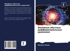 Bookcover of Линейные обычные дифференциальные уравнения