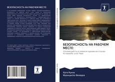 Couverture de БЕЗОПАСНОСТЬ НА РАБОЧЕМ МЕСТЕ: