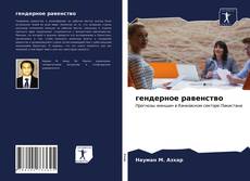 Bookcover of гендерное равенство