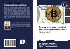 Couverture de Коммерческо-экономический рост в эпоху информационных технологий