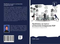 Bookcover of Проблемы на пути к успешному внедрению ПОР