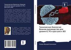 Обложка Техническая биология: Важное руководство для уровня А, FE и доступа к ВО