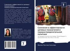 Bookcover of Сомнения в эффективности целевых показателей в перераспределительной политике