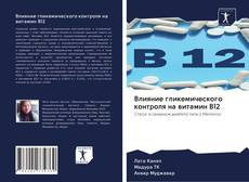 Buchcover von Влияние гликемического контроля на витамин B12